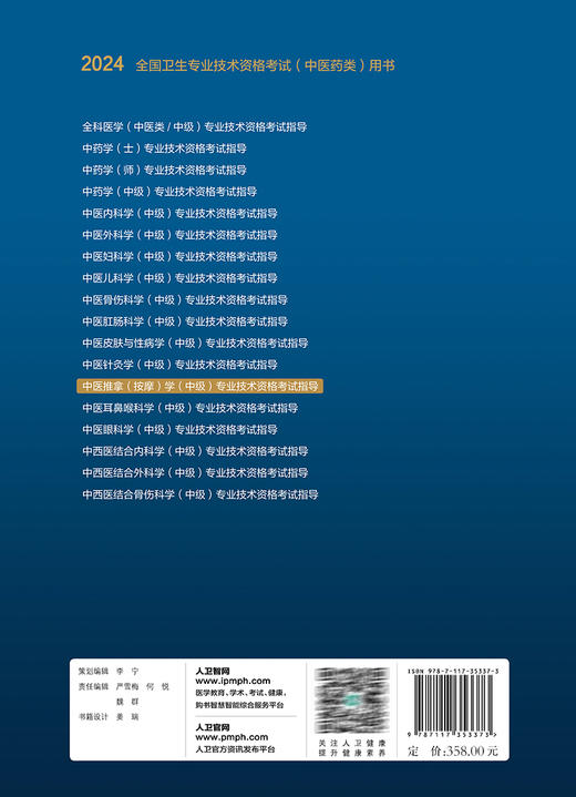 人卫版2024中医推拿按摩学中级专业技术资格考试指导医药卫生主治医师中级职称全国卫生专业技术资格考试官方教材书人民卫生出版社 商品图4