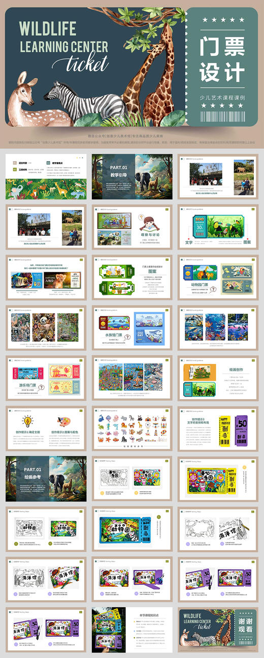 《小小设计师：动手绘制你的梦想门票》动物园/水族馆/游乐园/自动发货：下单后，点击手机短信中收到的链接，即可获取文件下载的链接；如有任何问题，可添加客服微信hm33268获得帮助。 商品图2