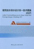 中国建筑设计研究院编著——建筑给水排水统一技术措施2021 商品缩略图1