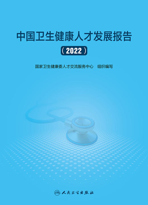 中国卫生健康人才发展报告（2022） 2023年11月参考书 9787117353960 商品图1