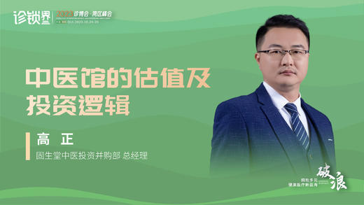高正：中医馆的估值及 投资逻辑 商品图0