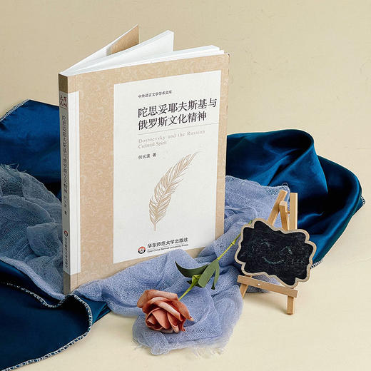 陀思妥耶夫斯基与俄罗斯文化精神 中外语言文学学术文库 何云波 文学研究 商品图1