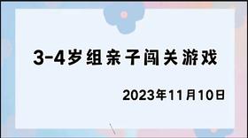 2023.11.10 4~5岁组亲子闯关游戏