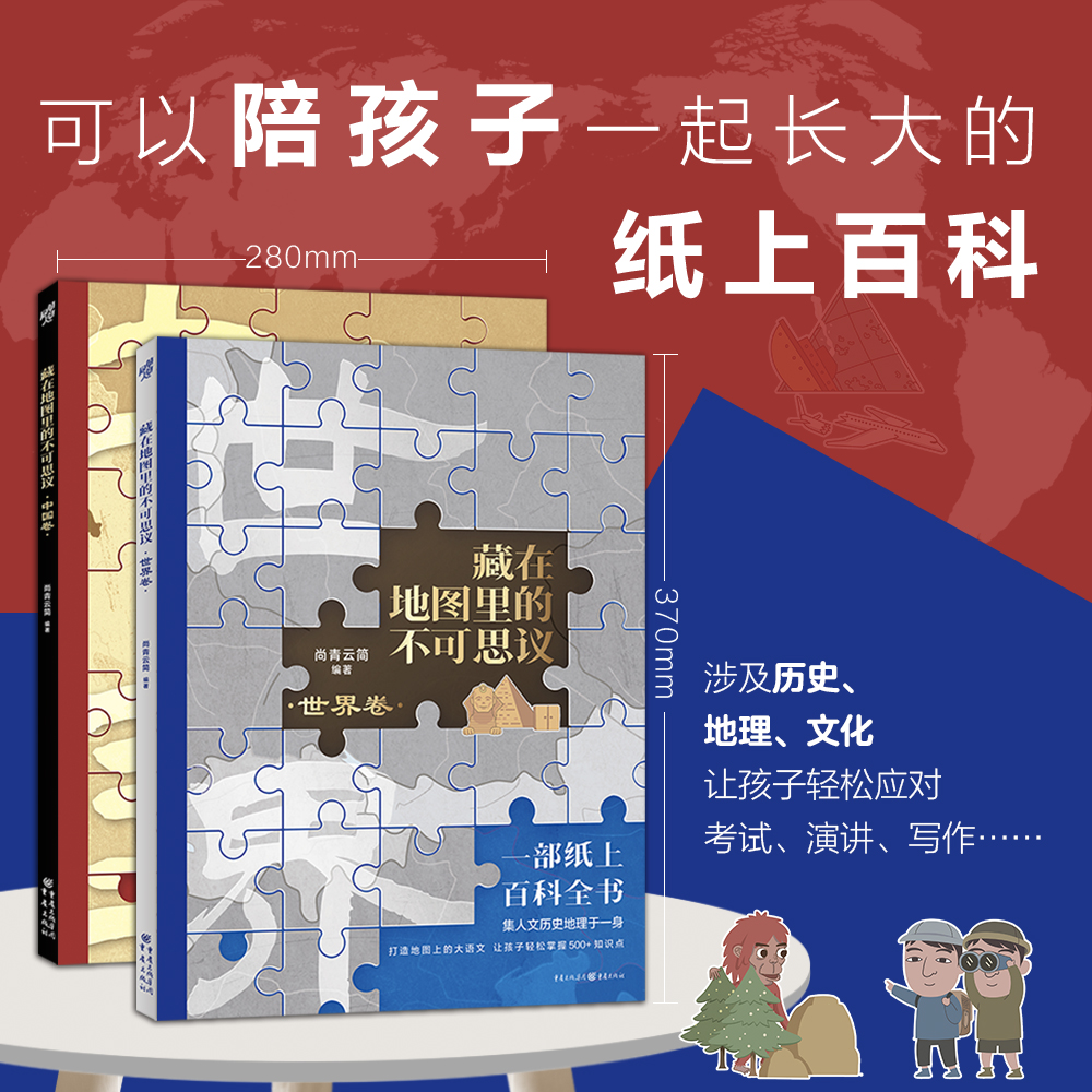 藏在地图里的不可思议（套装2册）