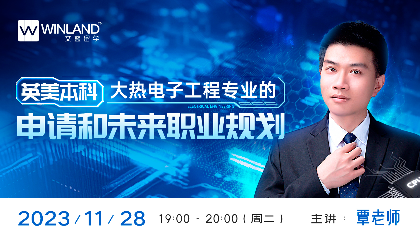 英美本科大热电子工程专业的申请和未来职业规划