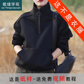 裁缝学苑AS140高领卫衣纸样女装上衣半拉链立领做衣服打版样板