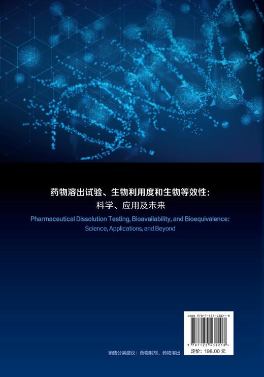 创新Yao物研究基础与关键技术译丛--Yao物溶出试验、生物利用度和生物等效性：科学、应用及未来 商品图1