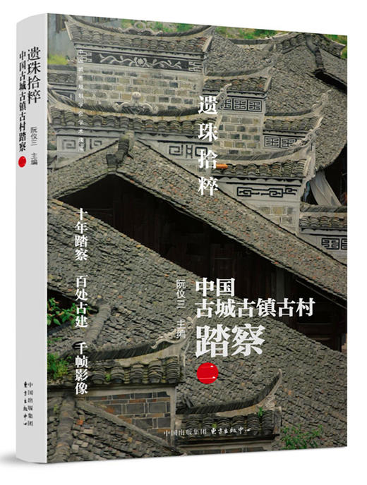 遗珠拾粹 中国古城古镇古村踏察（1-4全集）百处古建 千帧影像 “古城守望者”阮仪三团队调研 踏勘全新成果 商品图2