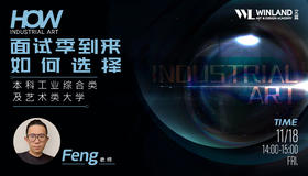 【11.18艺术讲座】面试季到来，如何选择本科工业综合类及艺术类大学？