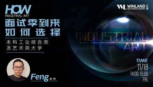 【11.18艺术讲座】面试季到来，如何选择本科工业综合类及艺术类大学？ 商品图0