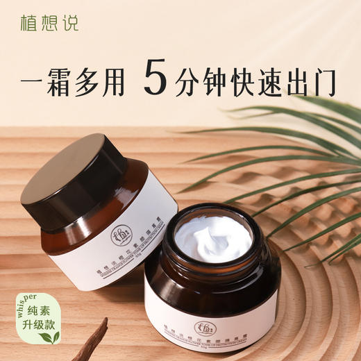 纯素隔离 一霜多用丨植想说橙花素颜隔离霜50g  隔离、提气色、懒人霜自然伪素颜 商品图0