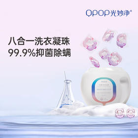 光妙净（QPOP） 八合一洗衣凝珠 除螨除味去污柔顺护衣洗衣球