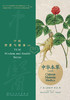 中医智慧与健康丛书：中华本草（汉英对照） 2023年11月科普 9787117352321 商品缩略图1
