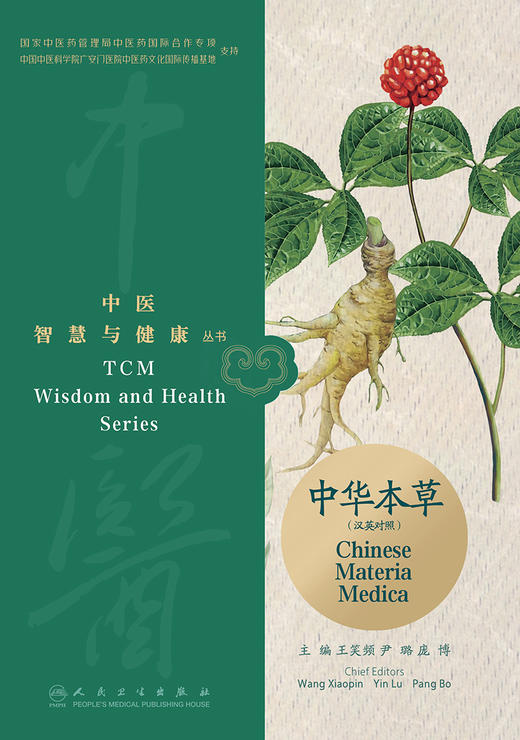 中医智慧与健康丛书：中华本草（汉英对照） 2023年11月科普 9787117352321 商品图1