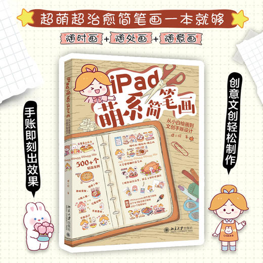 iPad萌系简笔画：从小白绘画到文创手账设计 狸小珂 著 北京大学出版社 商品图1