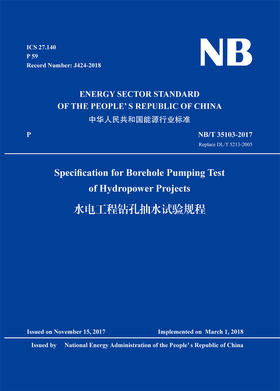 Specification for Borehole Pumping Test of Hydropower Projects（NB/T 35103-2017）水电工程钻孔抽水试验规程