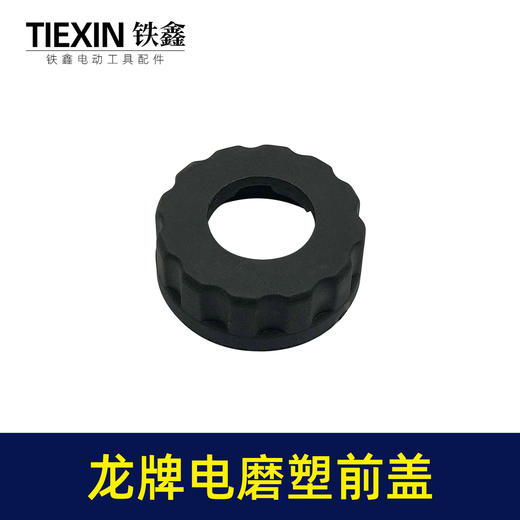 【货号01036】老龙牌电磨螺丝前盖 配龙牌电磨塑前盖 商品图4