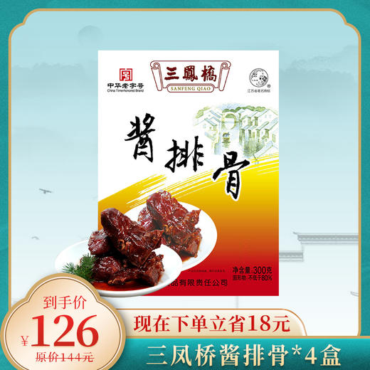 【无锡特产】酱排骨四盒300克 商品图0