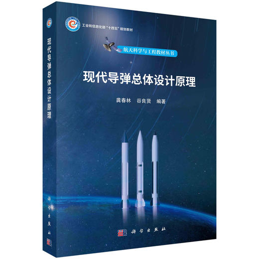 现代导弹总体设计原理 商品图0