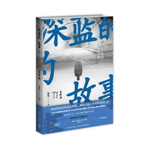 深蓝的故事系列 影视《三大队》改编原著 网易人间推荐 真实警察故事 商品图3