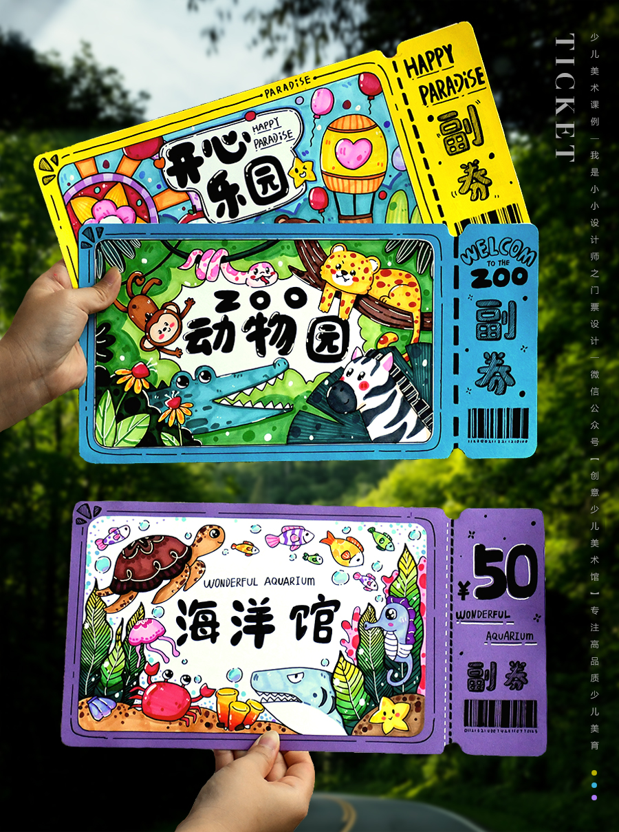 《小小设计师：动手绘制你的梦想门票》动物园/水族馆/游乐园/自动发货：下单后，点击手机短信中收到的链接，即可获取文件下载的链接；如有任何问题，可添加客服微信hm33268获得帮助。