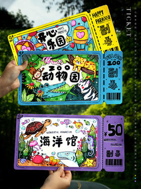 《小小设计师：动手绘制你的梦想门票》动物园/水族馆/游乐园/自动发货：下单后，点击手机短信中收到的链接，即可获取文件下载的链接；如有任何问题，可添加客服微信hm33268获得帮助。