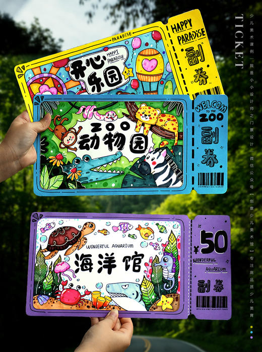 《小小设计师：动手绘制你的梦想门票》动物园/水族馆/游乐园/自动发货：下单后，点击手机短信中收到的链接，即可获取文件下载的链接；如有任何问题，可添加客服微信hm33268获得帮助。 商品图0