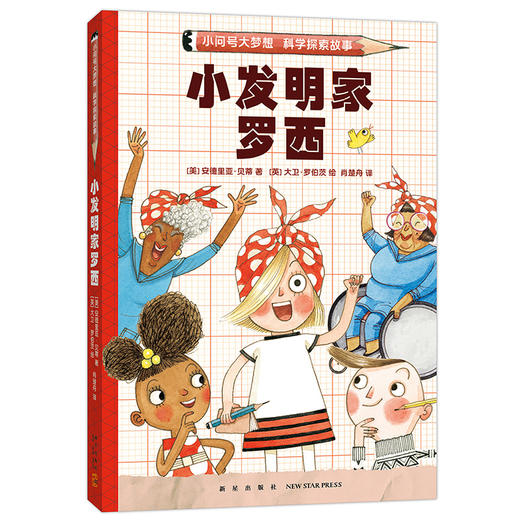 小发明家罗西 商品图0