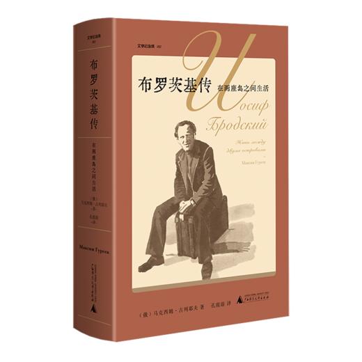 文学纪念碑  布罗茨基传：在两座岛之间生活  广西师范大学出版社 商品图2