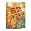 陈之骅、马龙闪 主编《苏联兴亡史纲》 商品缩略图0