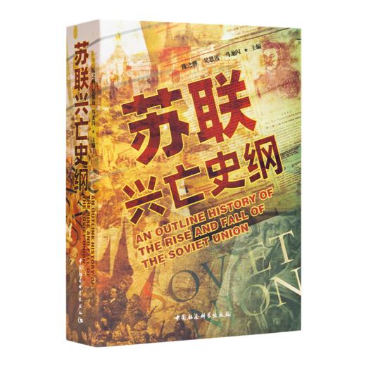 陈之骅、马龙闪 主编《苏联兴亡史纲》 商品图0