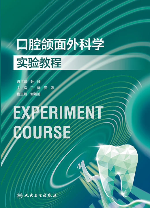 口腔颌面外科学实验教程 2023年11月改革创新教材 9787117354561 商品图1