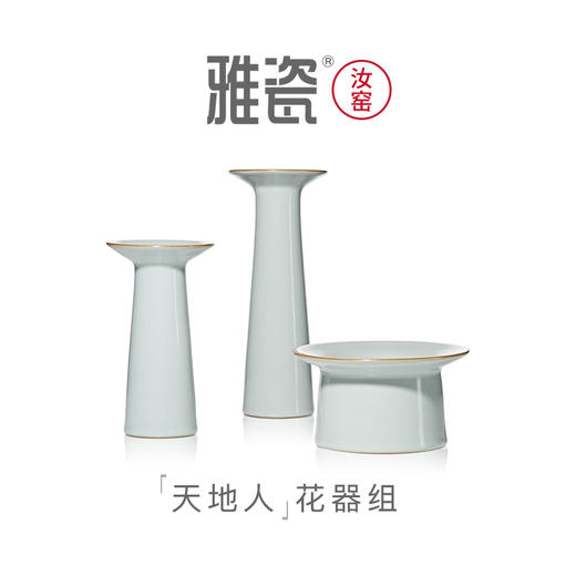 雅瓷 汝窑天地人花器 商品图1