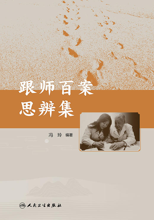 跟师百案思辨集 2023年11月参考书 9787117354981 商品图1
