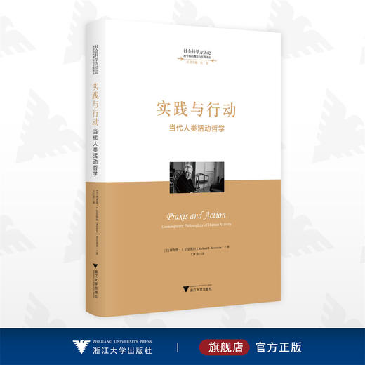 实践与行动：当代人类活动哲学/社会科学方法论/跨学科的理论与实践译丛/丛书主编 应奇/理查德·J.伯恩斯坦/浙江大学出版社 商品图0