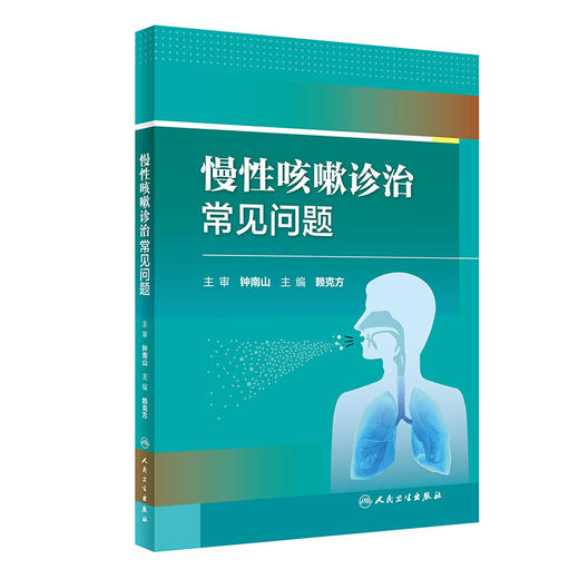 慢性咳嗽诊治常见问题 2023年11月参考书 9787117352826 商品图0