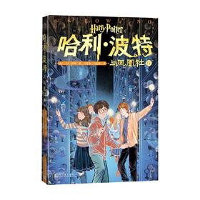 哈利 波特与凤凰社Ⅳ 0-14岁 J.K.罗琳 著 儿童文学