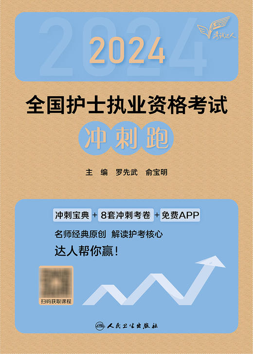 考试达人：2024全国护士执业资格考试 冲刺跑 2023年11月考试书 9787117353441 商品图1