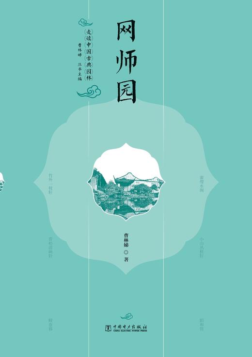 走读中国古典园林 网师园 商品图1