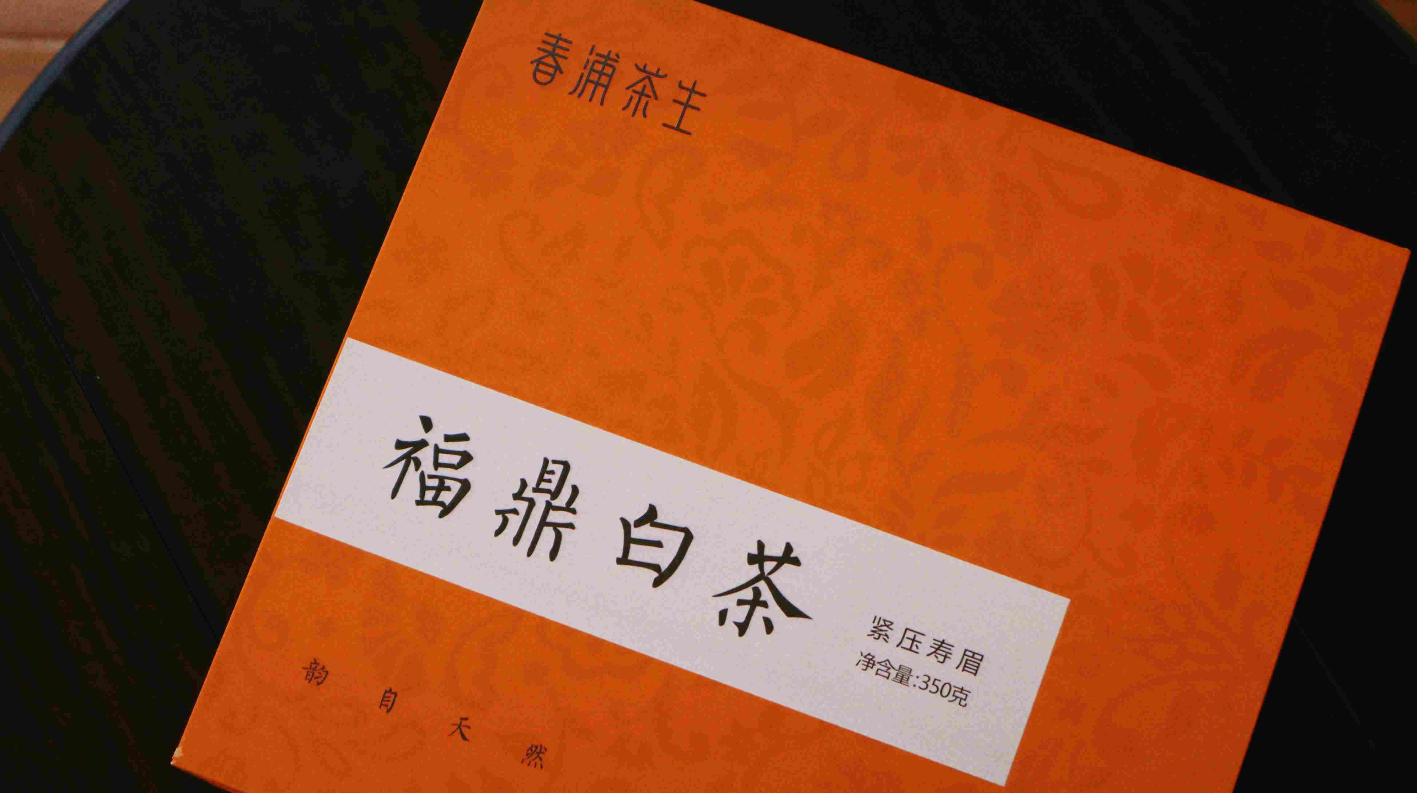 「和臻」九年陈 2015年寿眉老白茶 高等级寿眉 汤感饱满均衡 福鼎白茶