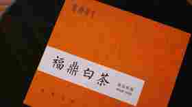 「和臻」九年陈 2015年寿眉老白茶 高等级寿眉 汤感饱满均衡 福鼎白茶