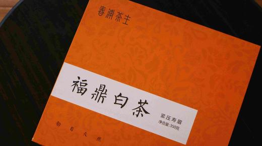 「和臻」九年陈 2015年寿眉老白茶 高等级寿眉 汤感饱满均衡 福鼎白茶 商品图0