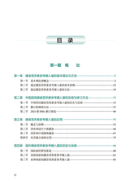 中国居民膳食营养素参考摄入量2023版 中国营养学会著 DRIs概念理论方法修订原则内容应用 营养学研究9787117350693人民卫生出版社 商品图2