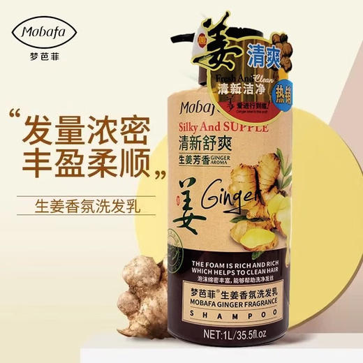 梦芭菲梦巴菲生姜香氛洗发乳柔顺止痒控油蓬松强根温和发洗发水，沐浴露 商品图2