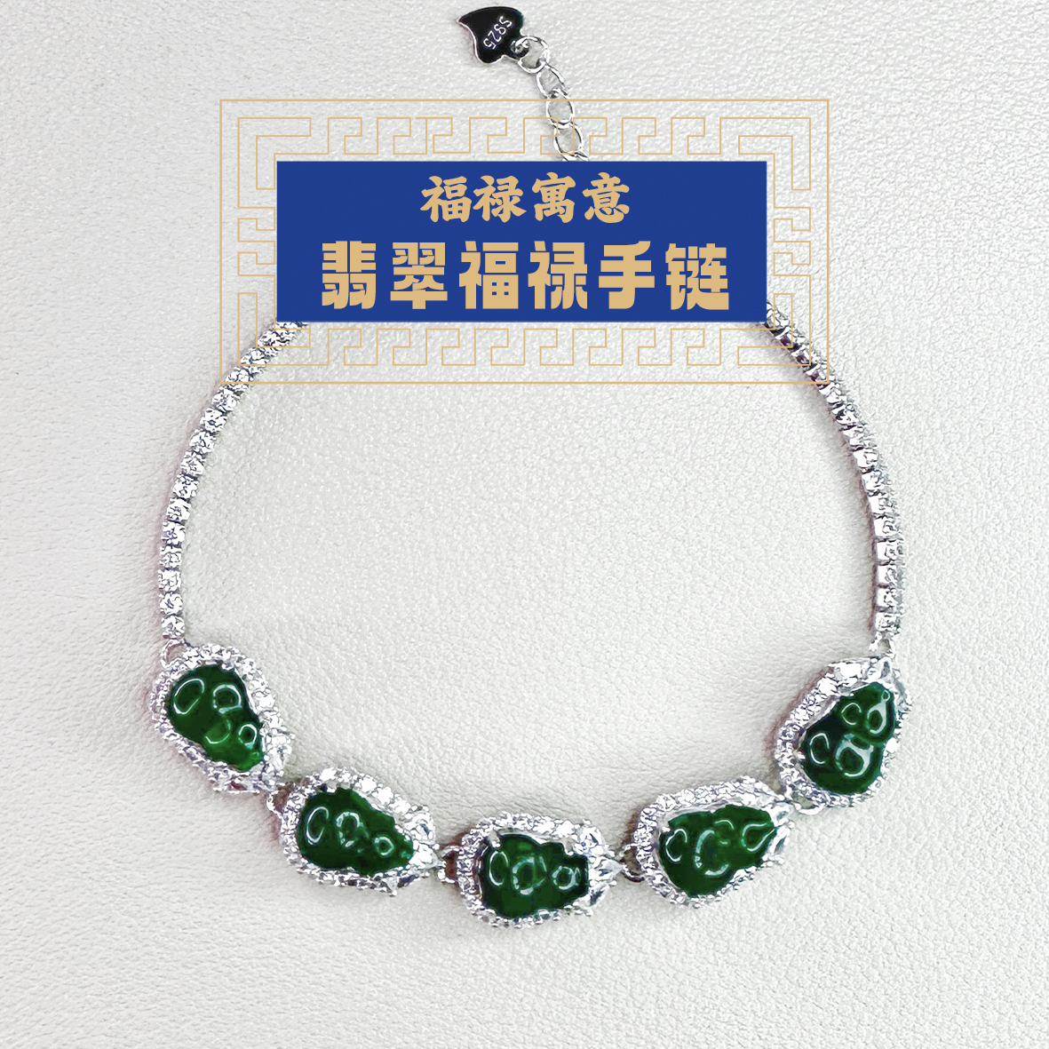 东岳福禄翡翠手链