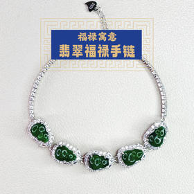 东岳福禄翡翠手链