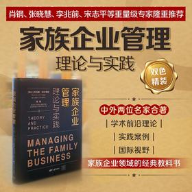 家族企业管理 理论与实践 托马斯·泽尔韦格 著 大中专教材教辅