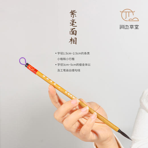 紫毫面相【涧边草堂湖笔】 商品图3