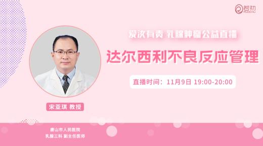 11月9日 | 宋亚琪教授 在线科普：达尔西利不良反应管理 商品图0