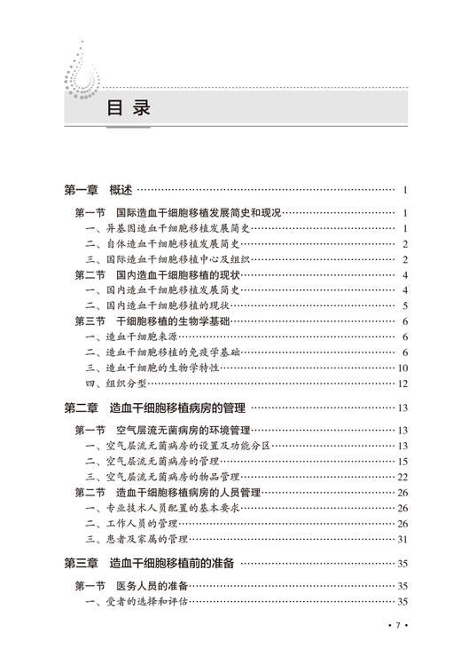 造血干细胞移植临床护理手册 方云 毛靖 临床常见症状护理 造血干细胞移植病房标准化管理移植预处理 人民卫生出版社9787117351027 商品图2